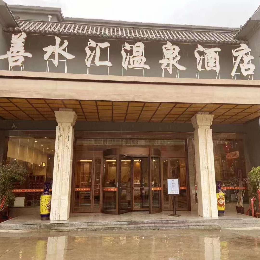 善水汇温泉度假中心