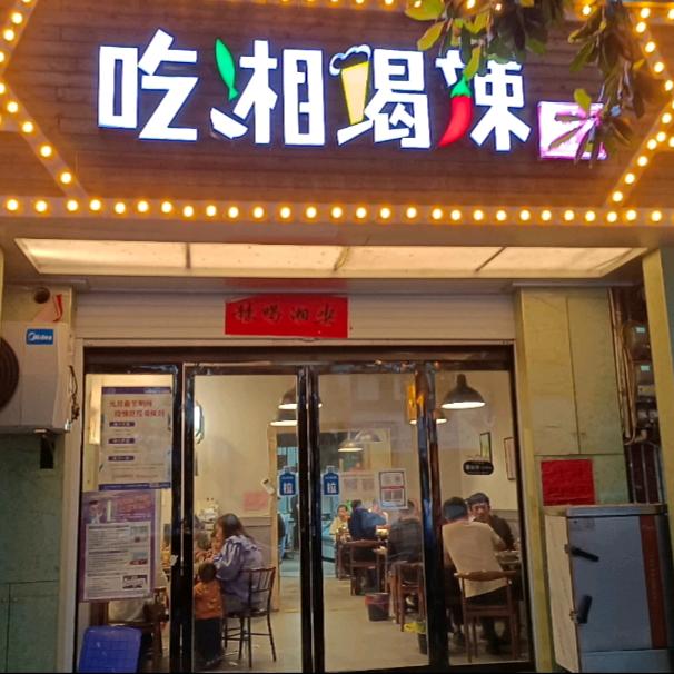 吃湘喝辣私房菜