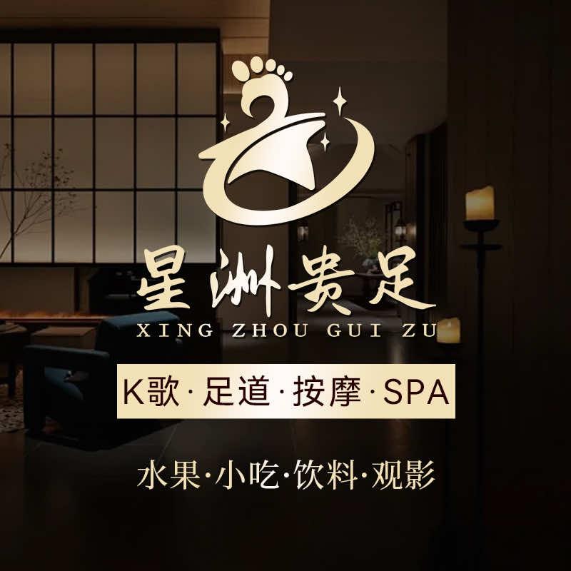 星洲国际贵足·K歌沐足(高新店)小龚