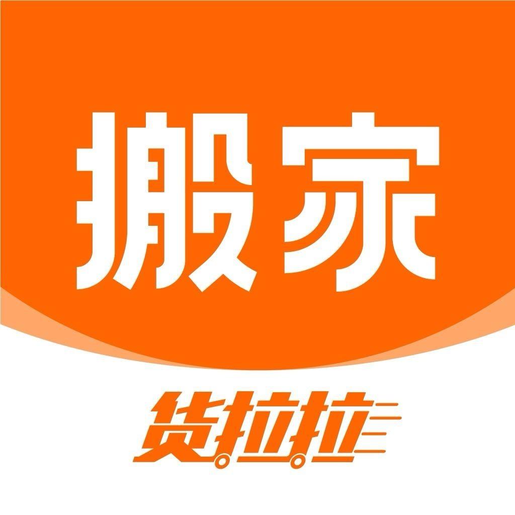 货拉拉搬家