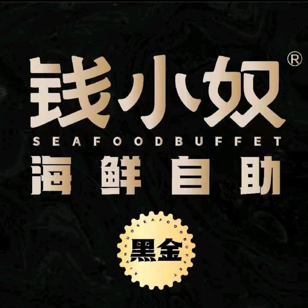 钱小奴海鲜自助黑金店（杭州滨江店）