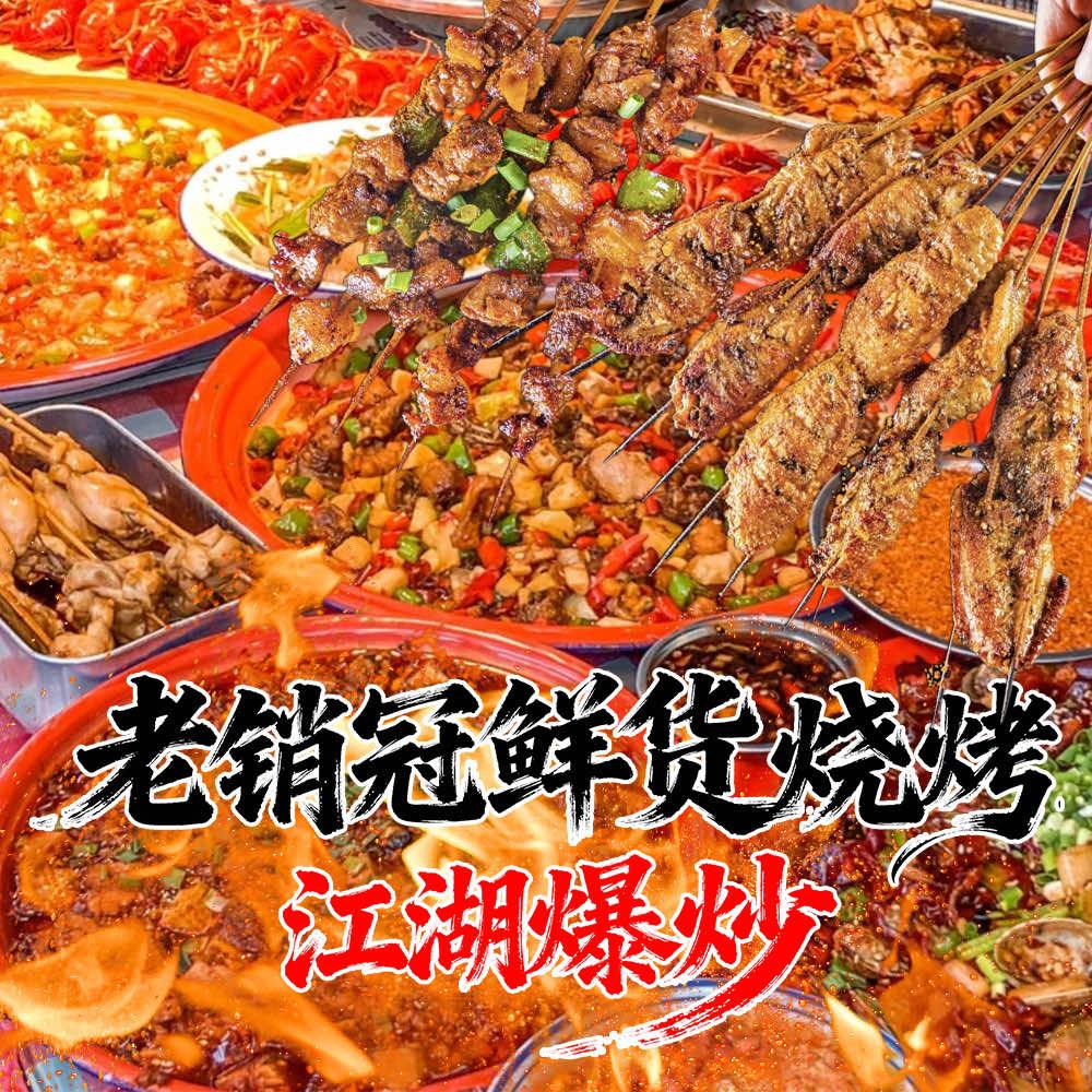 老销冠宜宾烤五花江湖菜