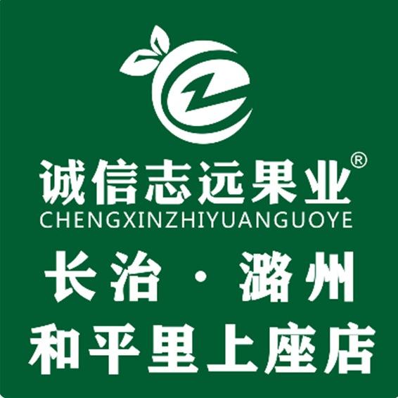 诚信志远果业(长治市潞洲区和平里上座店)