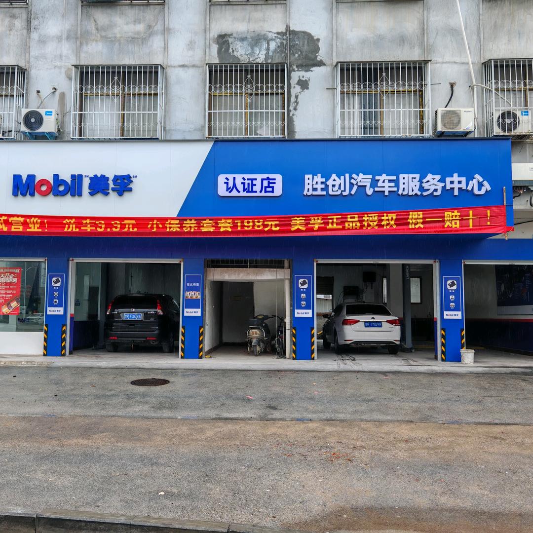 桐柏美孚认证店 胜创汽车服务中心