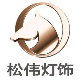 松伟高端灯饰（江油店张姐）