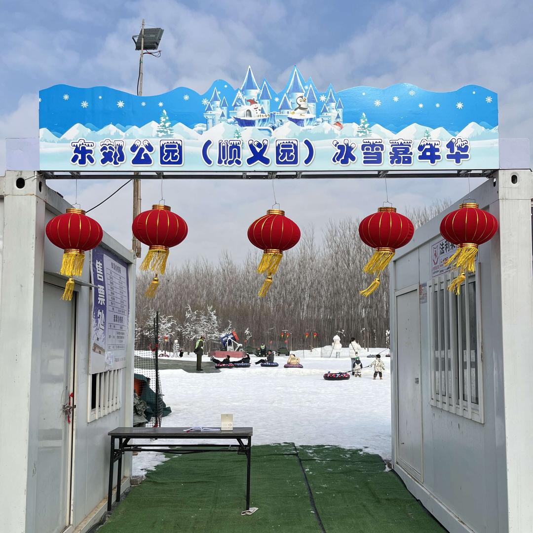 东郊公园冰雪嘉年华