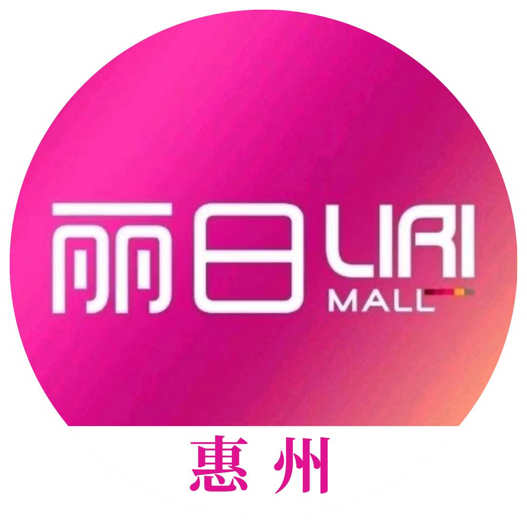 惠州丽日商业