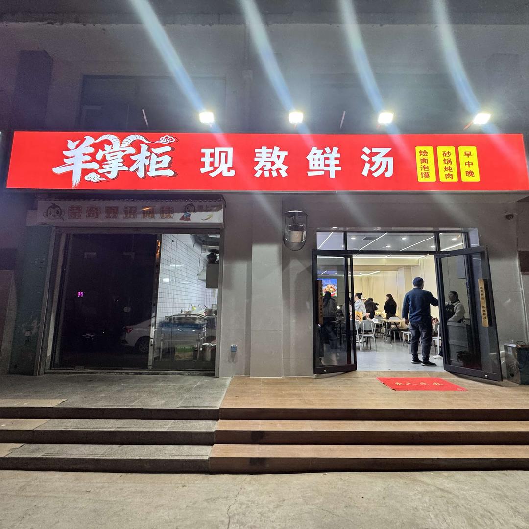 羊掌柜现熬鲜汤