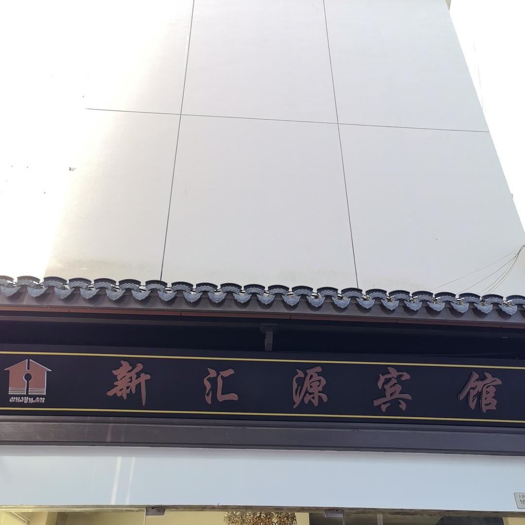 舟山新汇源宾馆官方号