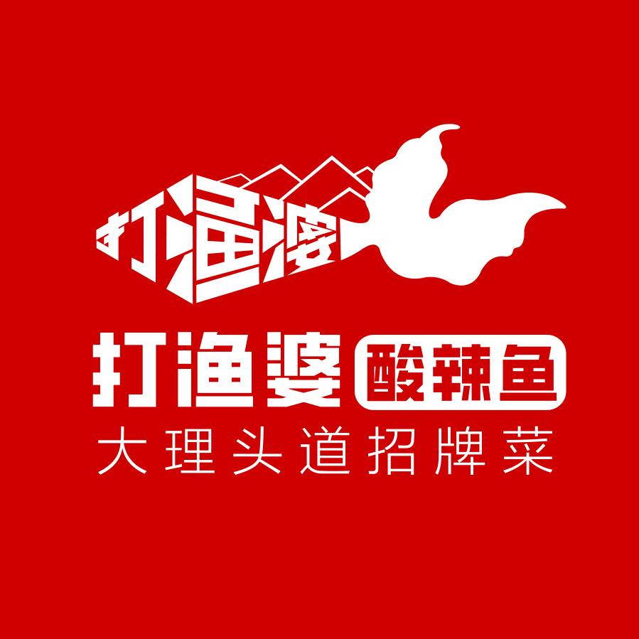 打渔婆酸辣鱼·大理菜餐厅官方号