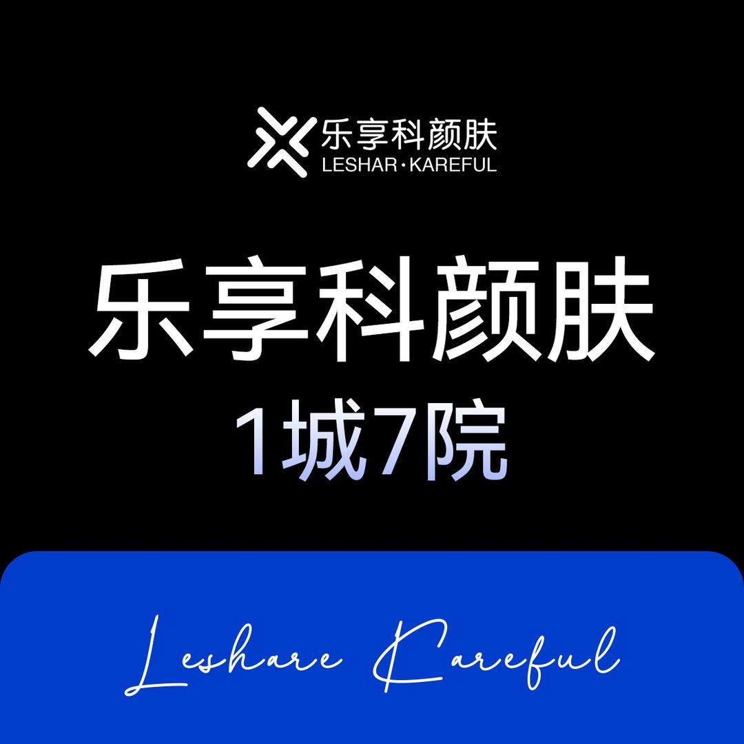 乐享科颜肤（直播）