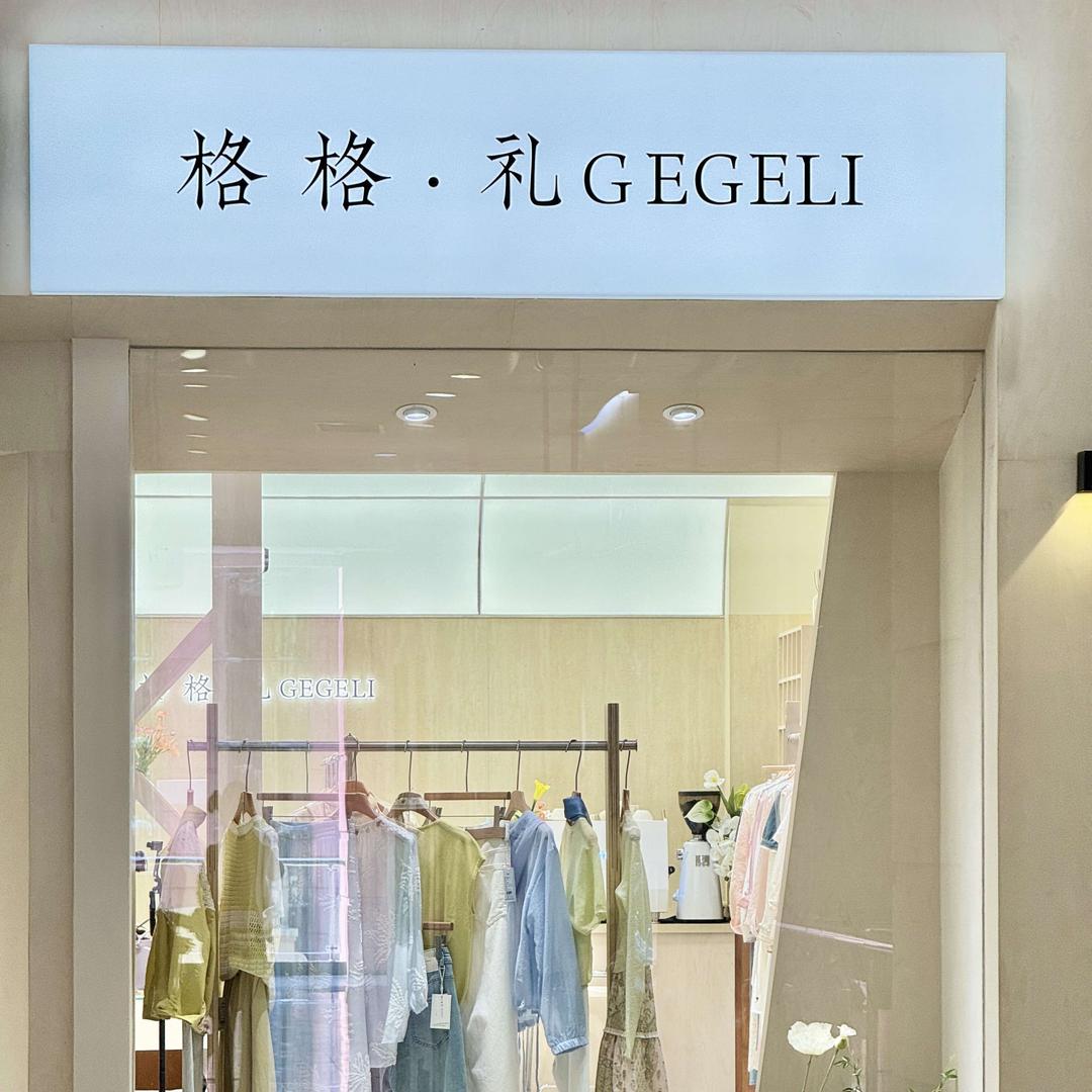 福州格格礼GEGELI（专哥）