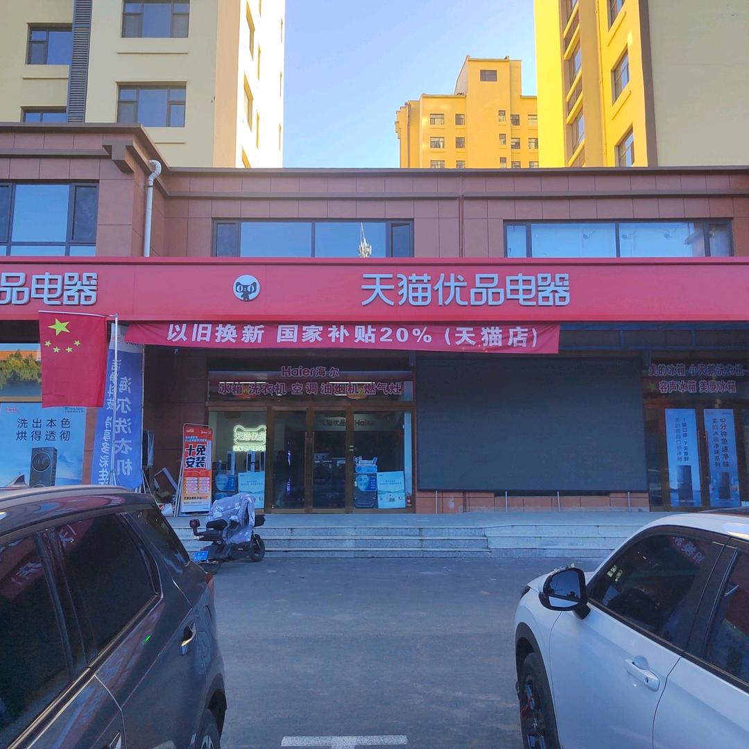 左权天猫优品电器体验店