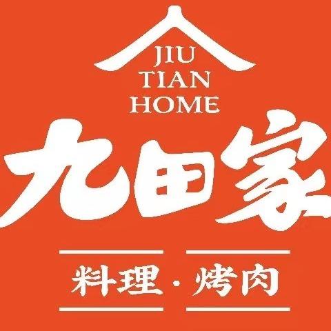 九田家黑牛烤肉(河南总部)