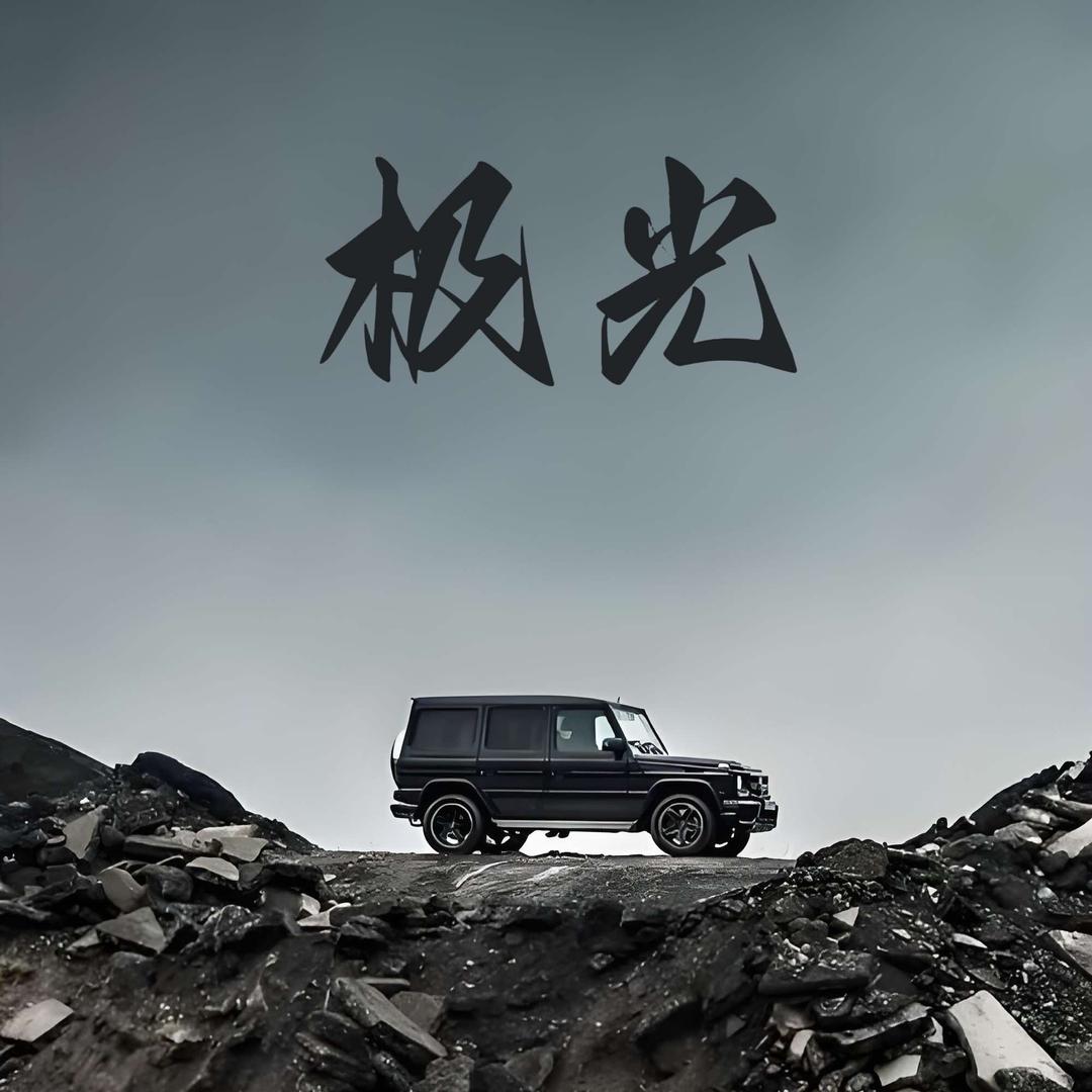 烦哥｜极光豪车租赁