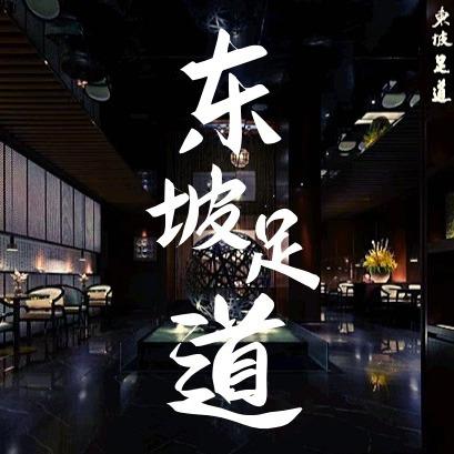 芭拉拉东坡足道湖滨店