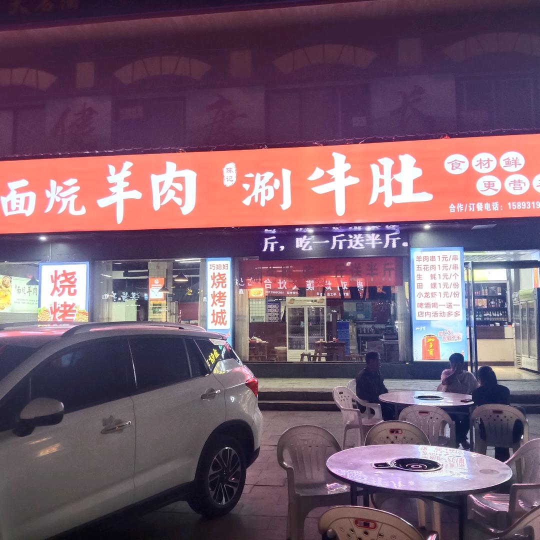 巧媳妇面炕羊肉涮牛肚
