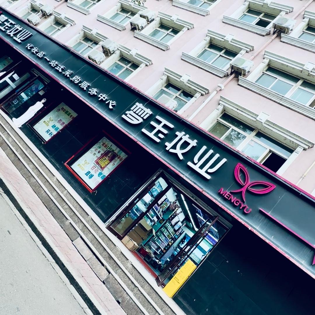 梦玉妆业—美妆批发25年