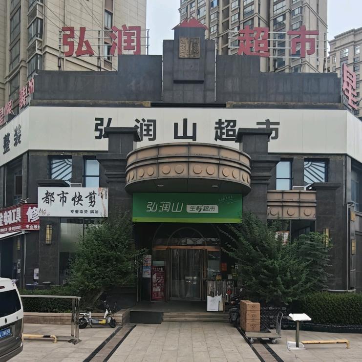 弘润山生鲜超市官方号