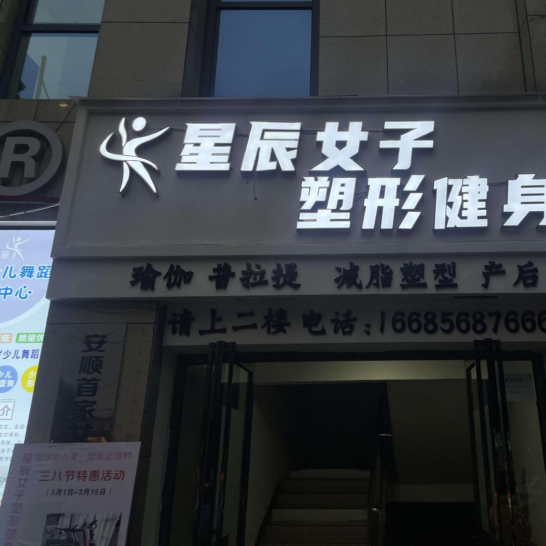 星辰女子健身馆