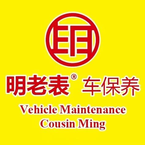 明老表车保养（盐亭店）