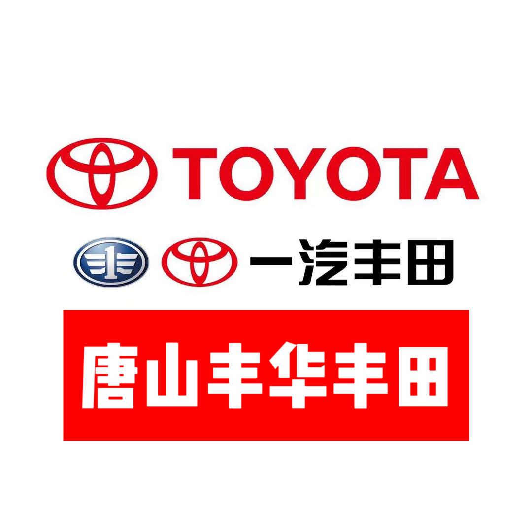 一汽丰田·唐山丰华4S店