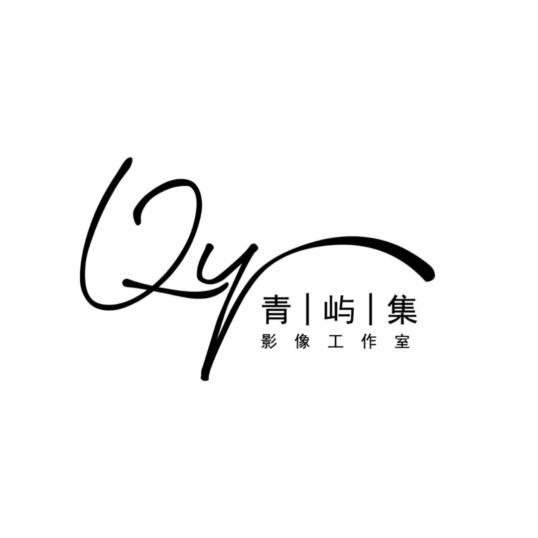 青屿集影像官方号