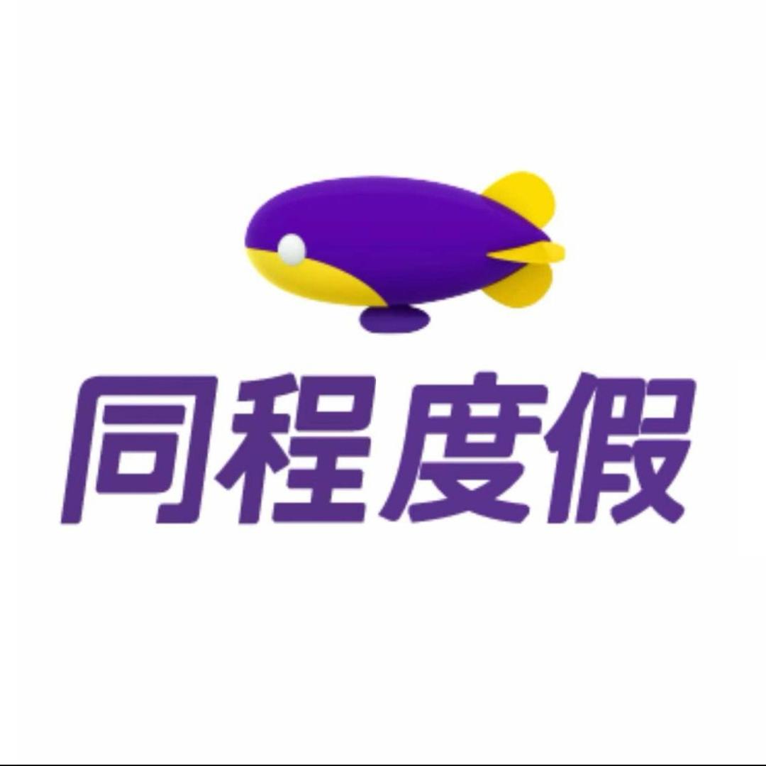 同程度假旗舰店