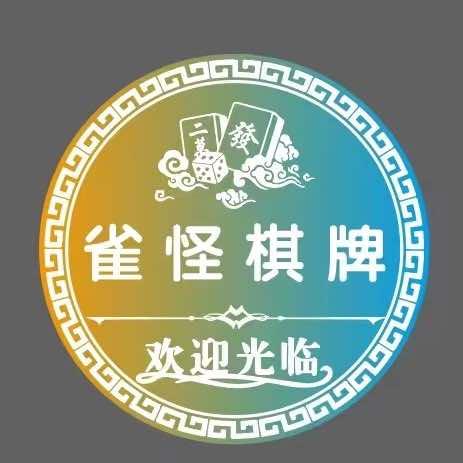 雀怪棋牌室