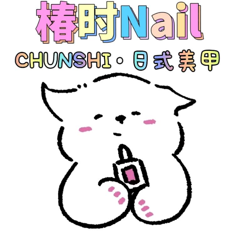 CHUNSHI·椿时Nail
