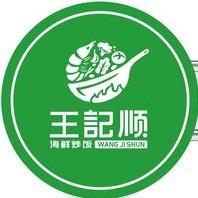 王记顺海鲜炒饭(徐庄软件园店)专用号