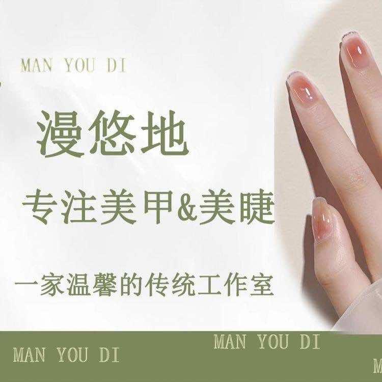武汉漫悠地美甲美睫工作室官方号