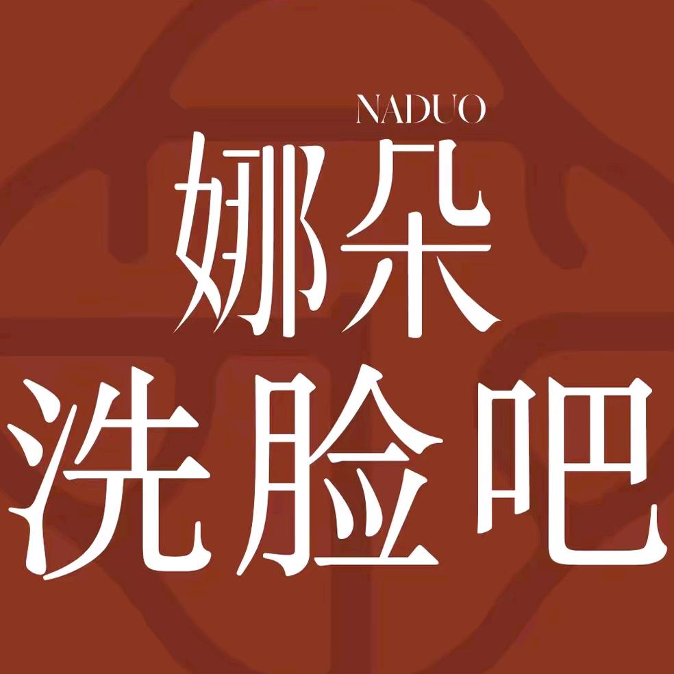 NADUO娜朵洗脸吧（康乐店）