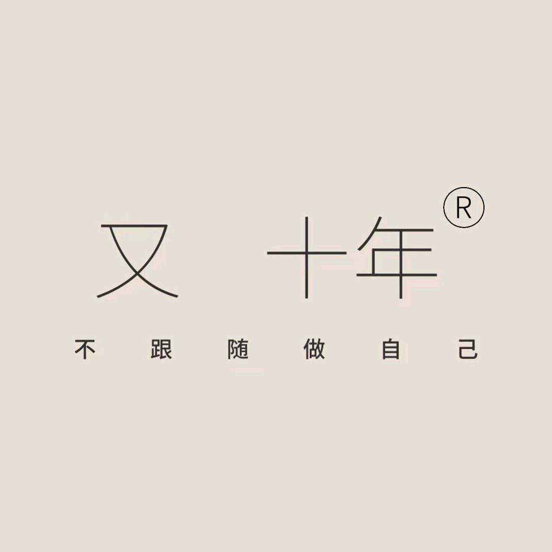 又十年自制女装生活馆