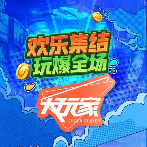 大玩家在德绵