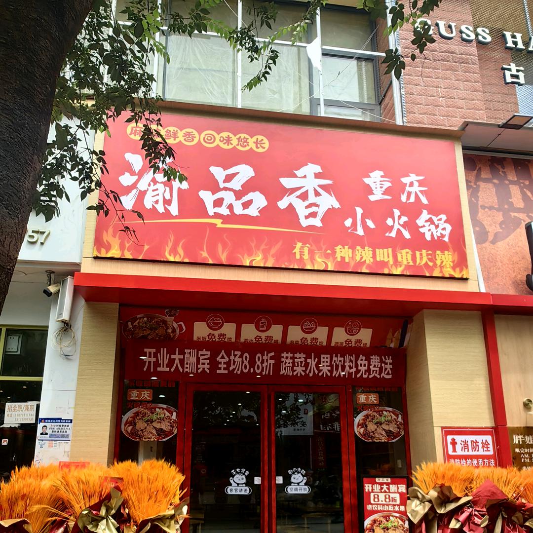 渝品香重庆小火锅麻辣香锅官方号