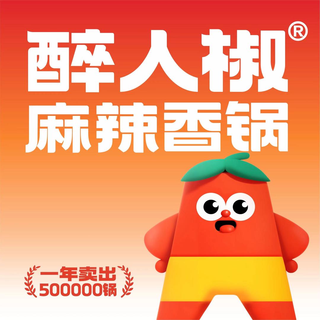 醉人椒麻辣香锅（滨州吾悦店）