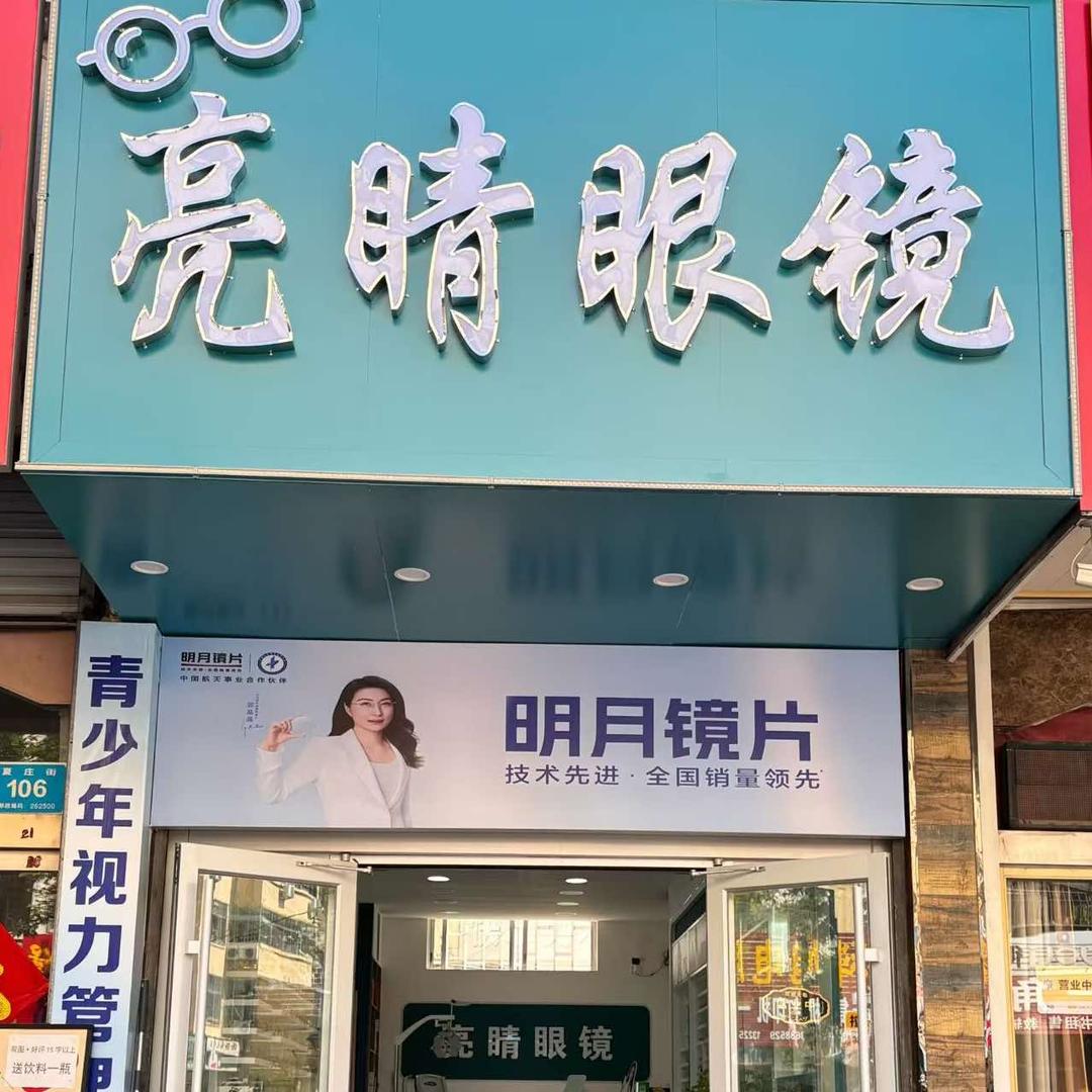 青州亮睛眼镜（夏庄店）