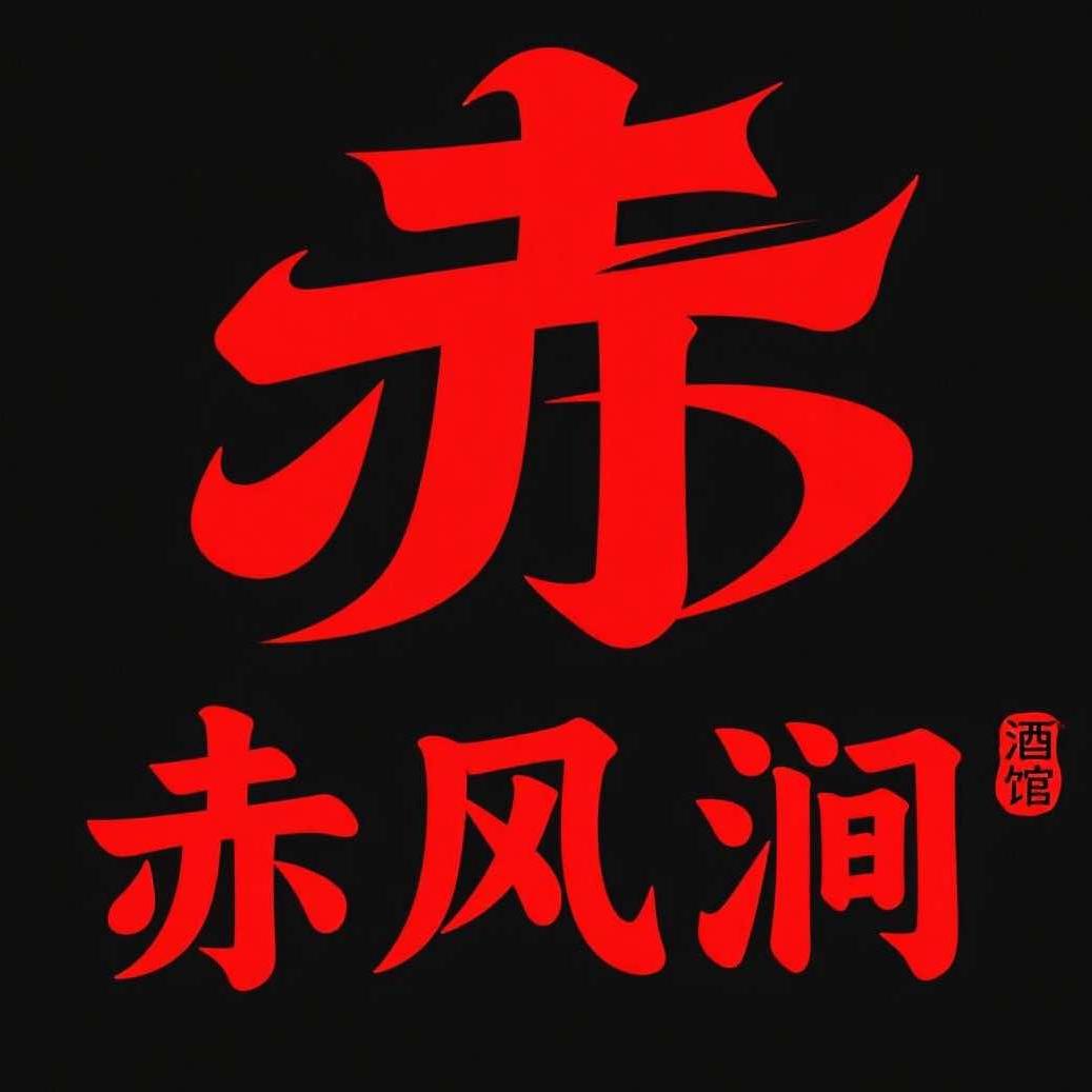 赤风涧小酒馆