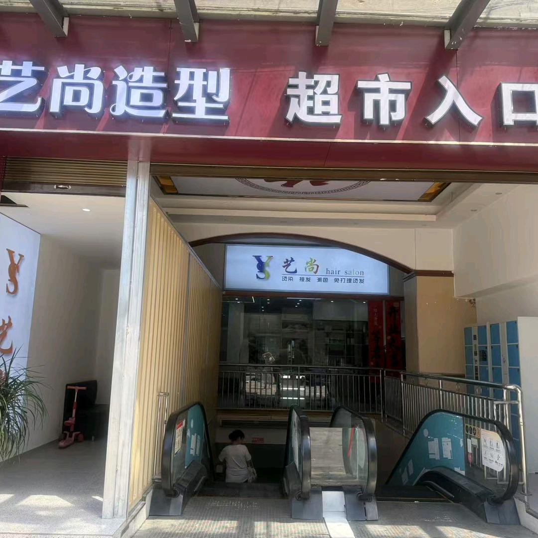 平昌艺尚造型烫染潮色（巴河经典店）