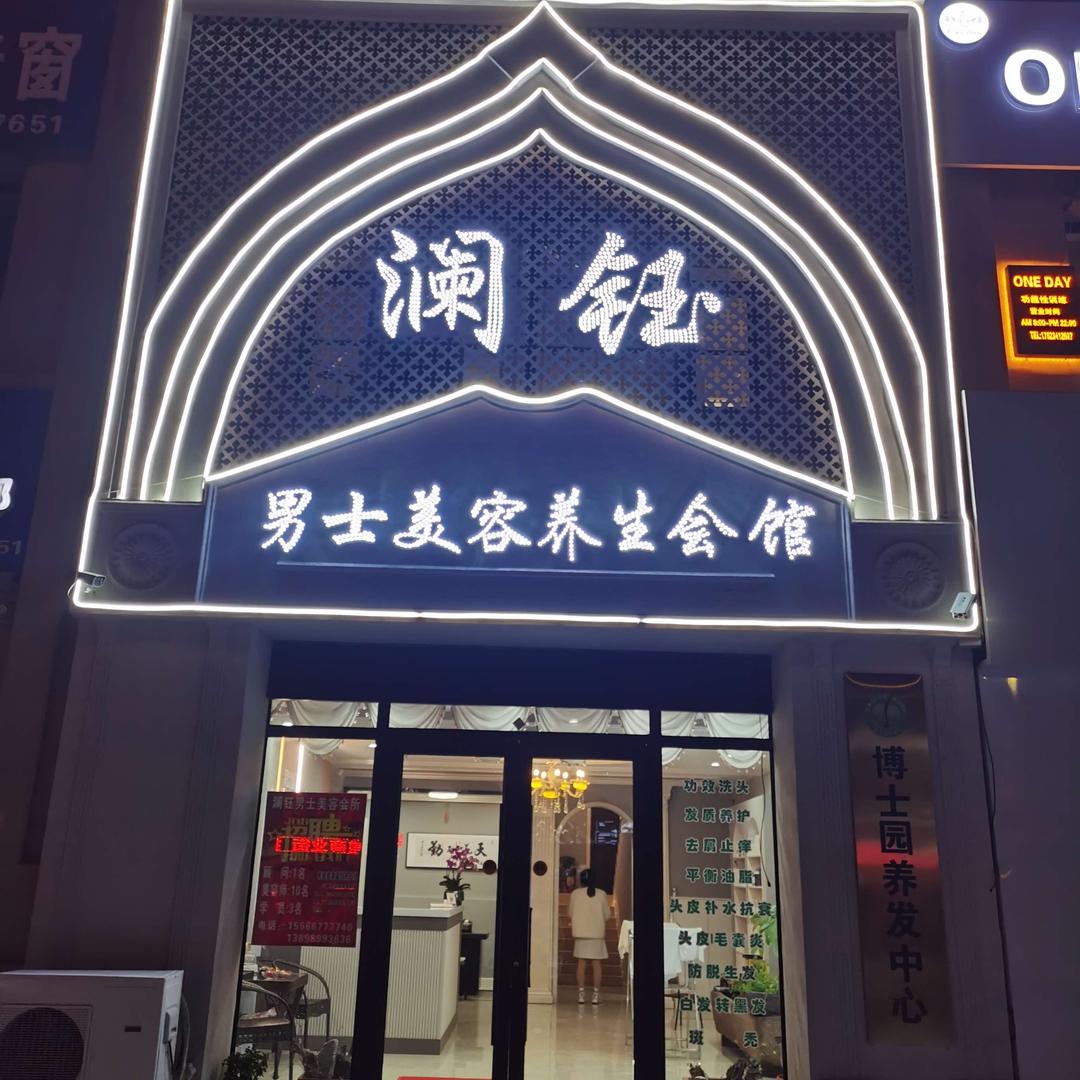 澜钰男士美容养生馆