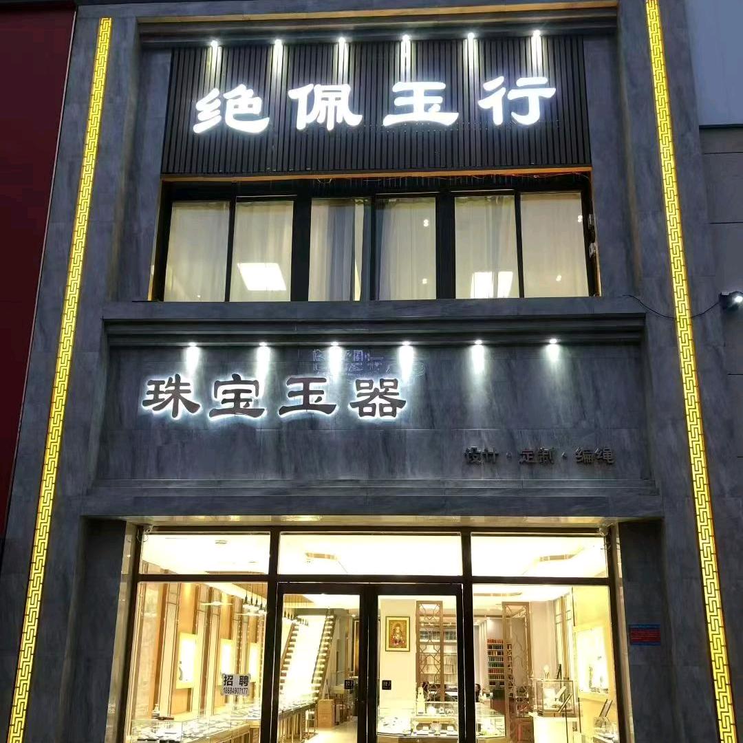绝佩玉行(铁道家园店)官方号