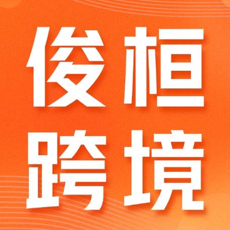 俊桓跨境
