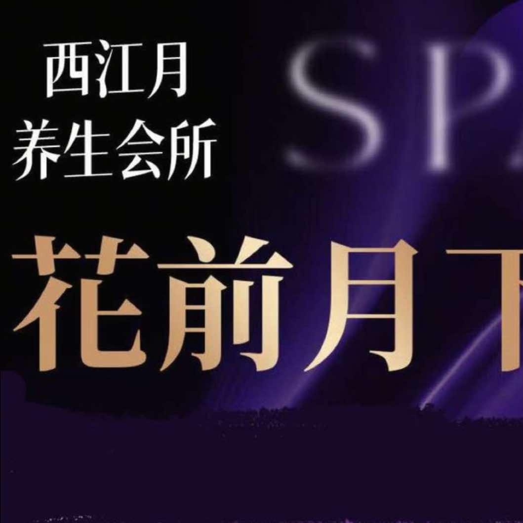 南宁西江月养生会所