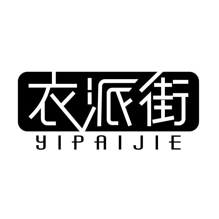 衣派街（萧山瓜沥店）