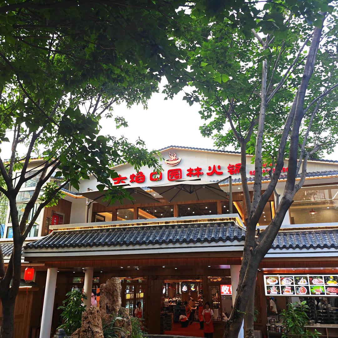 大焰口园林火锅店
