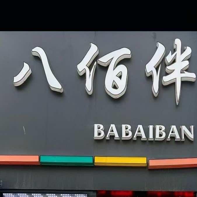 八佰伴美发（日出东方店）