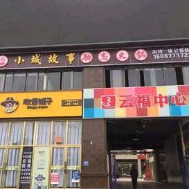 江川区小城故事励志火锅店