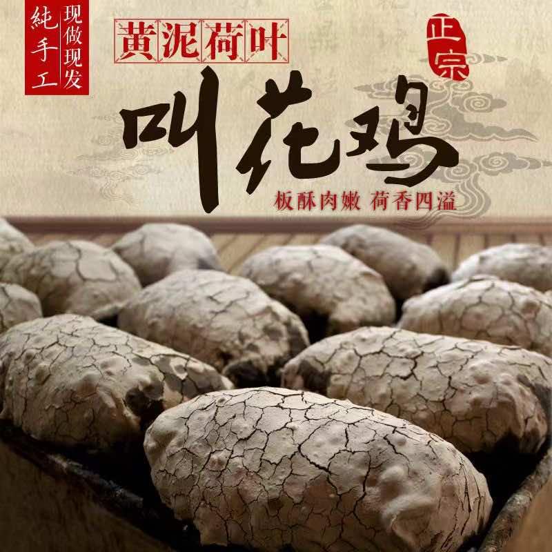 荷叶叫花鸡椒麻鸡