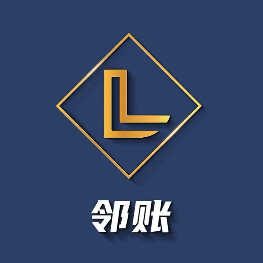邻账财税（全国）代理记账报税 公司注册